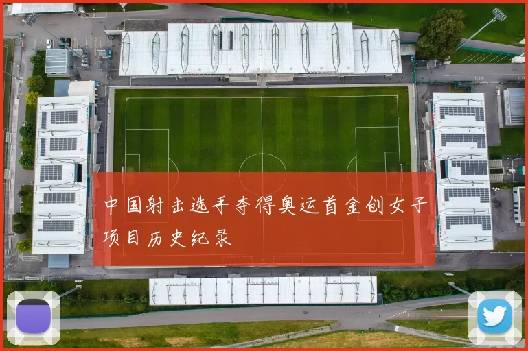 中国射击选手夺得奥运首金创女子项目历史纪录