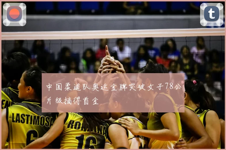 中国柔道队奥运金牌突破女子78公斤级摘得首金
