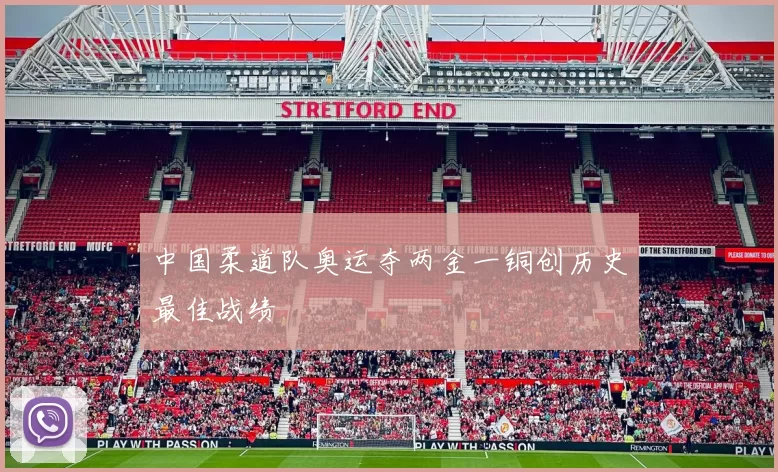 中国柔道队奥运夺两金一铜创历史最佳战绩