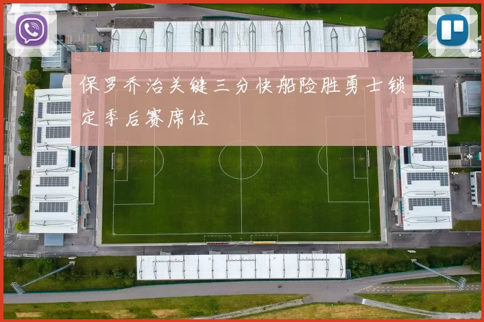 保罗乔治关键三分快船险胜勇士锁定季后赛席位