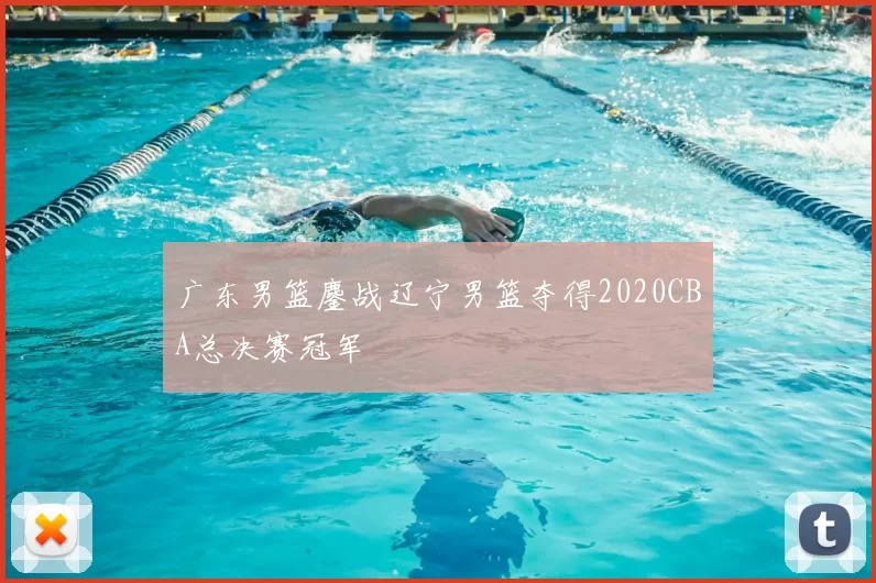 广东男篮鏖战辽宁男篮夺得2020CBA总决赛冠军