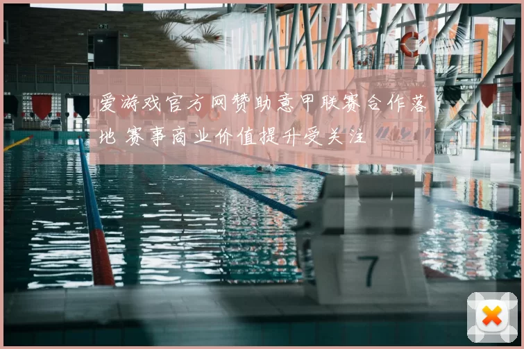 爱游戏官方网赞助意甲联赛合作落地 赛事商业价值提升受关注