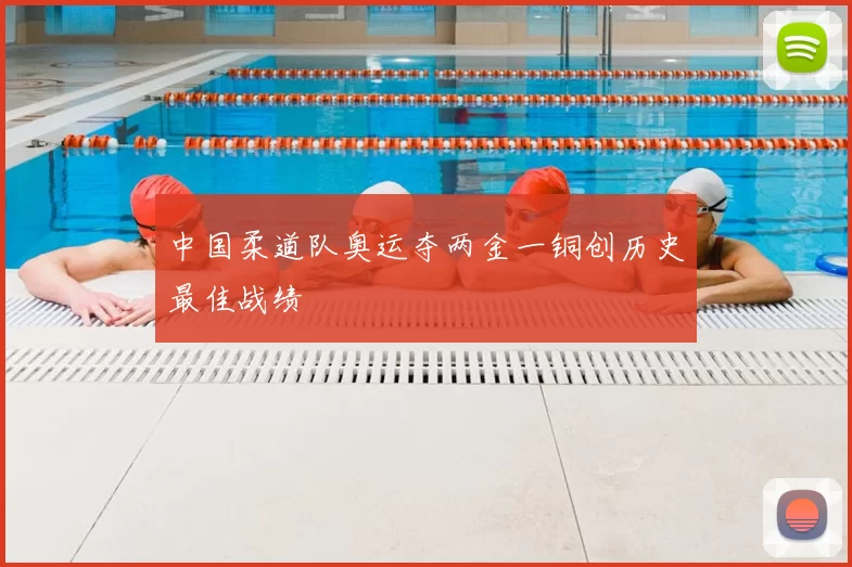 中国柔道队奥运夺两金一铜创历史最佳战绩