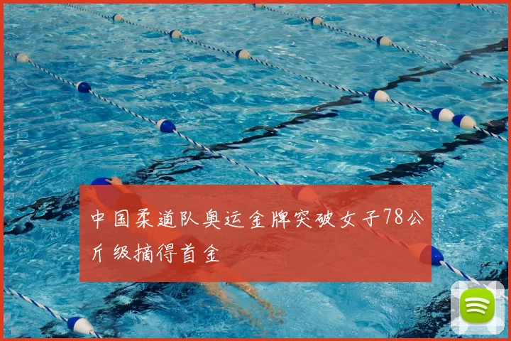 中国柔道队奥运金牌突破女子78公斤级摘得首金