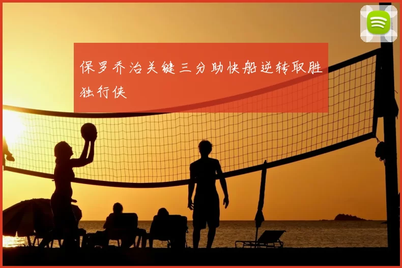 保罗乔治关键三分助快船逆转取胜独行侠