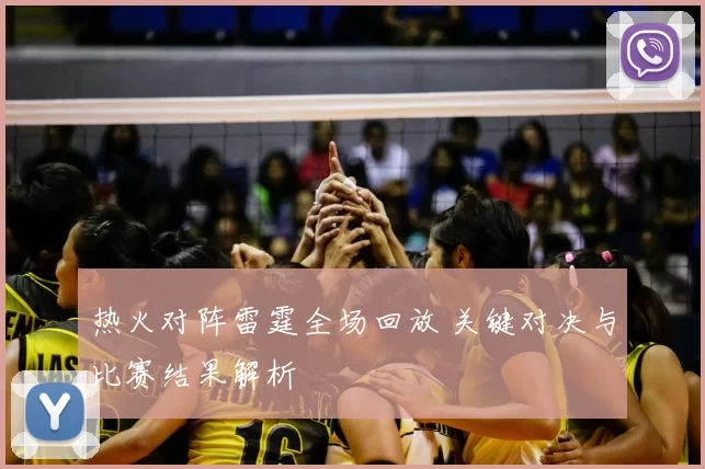 热火对阵雷霆全场回放 关键对决与比赛结果解析