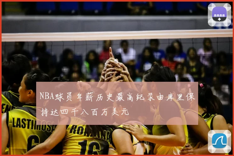 NBA球员年薪历史最高纪录由库里保持达四千八百万美元