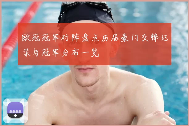 欧冠冠军对阵盘点历届豪门交锋记录与冠军分布一览
