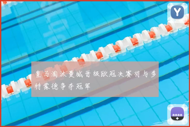 皇马淘汰曼城晋级欧冠决赛将与多特蒙德争夺冠军