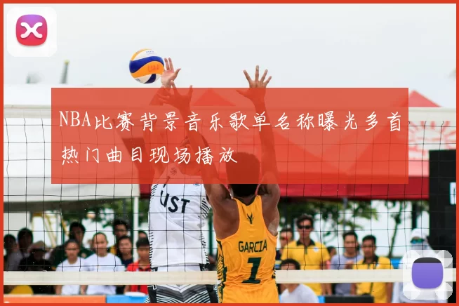 NBA比赛背景音乐歌单名称曝光多首热门曲目现场播放
