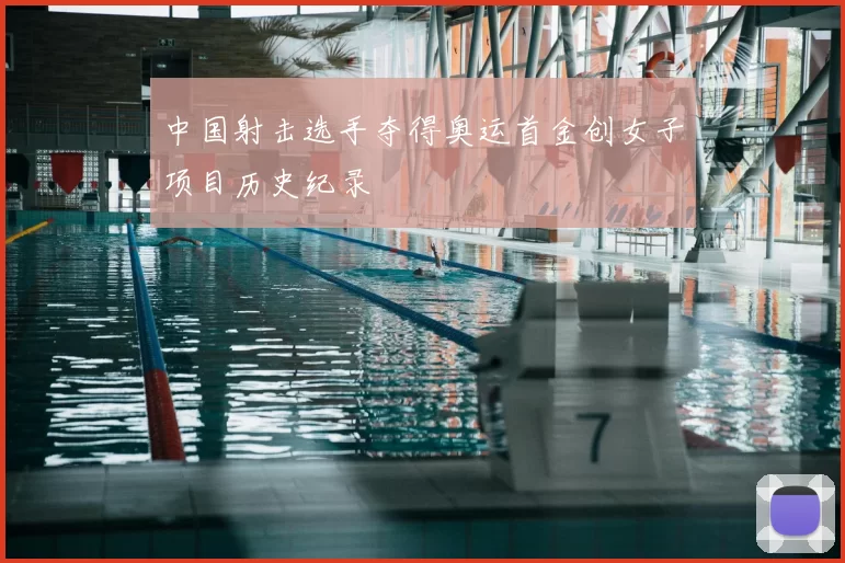 中国射击选手夺得奥运首金创女子项目历史纪录