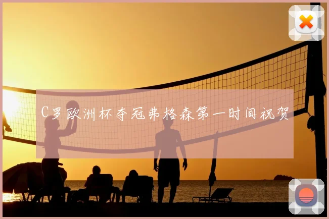 C罗欧洲杯夺冠弗格森第一时间祝贺