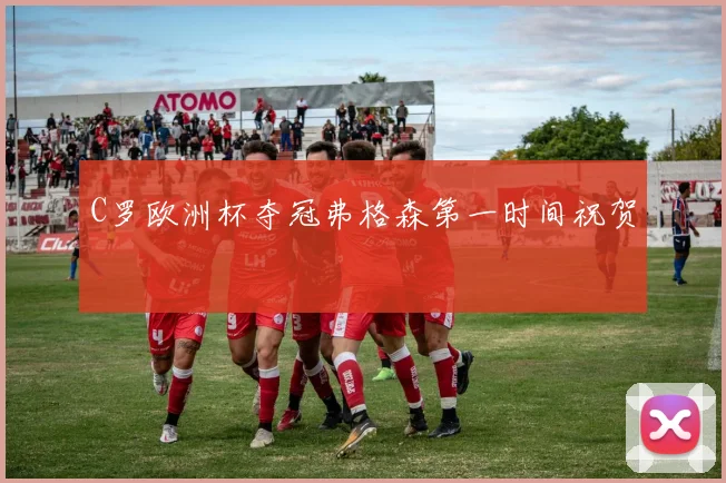 C罗欧洲杯夺冠弗格森第一时间祝贺