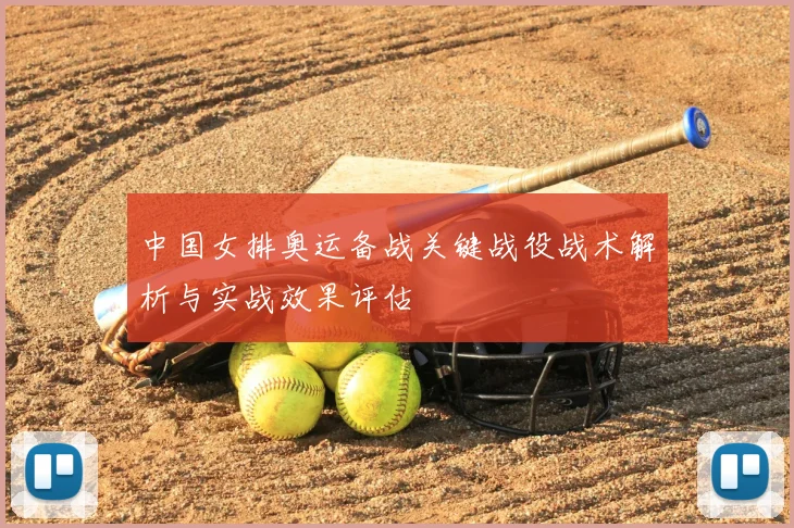 中国女排奥运备战关键战役战术解析与实战效果评估