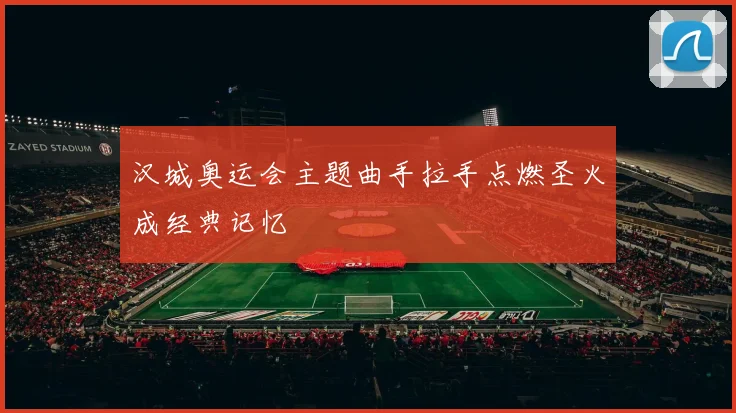 汉城奥运会主题曲手拉手点燃圣火成经典记忆