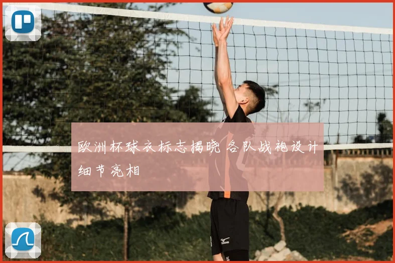 欧洲杯球衣标志揭晓 各队战袍设计细节亮相