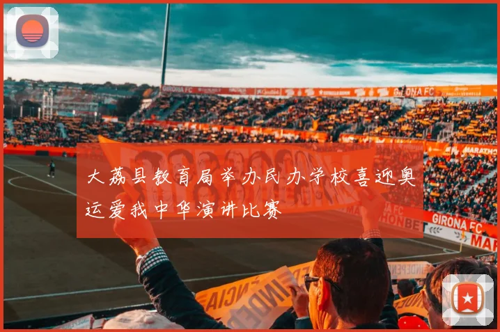 大荔县教育局举办民办学校喜迎奥运爱我中华演讲比赛