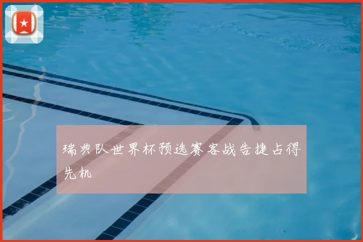 瑞典队世界杯预选赛客战告捷占得先机