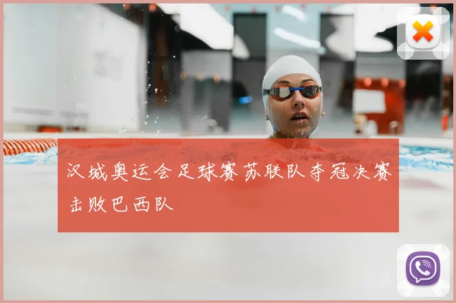 汉城奥运会足球赛苏联队夺冠决赛击败巴西队