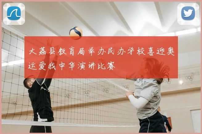 大荔县教育局举办民办学校喜迎奥运爱我中华演讲比赛